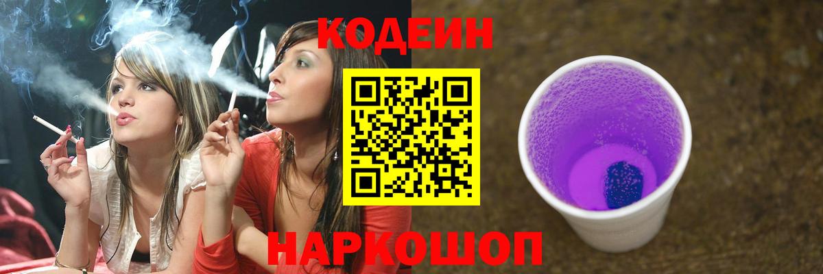Кодеин Purple Drank  Вход с VPN  Кодеиновый сироп Lean напиток Lean (лин)  Ульяновск 